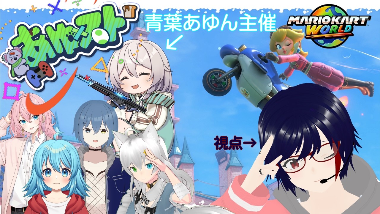 [#マリカワールド #マリカ参加型 】　あゆストマリオカートワールド（#レース ）