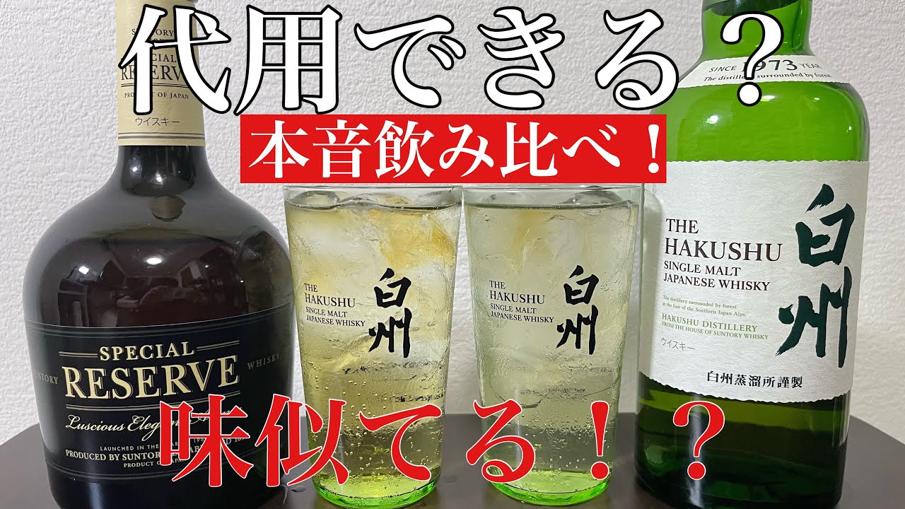 【飲み比べ】サントリーリザーブは白州の代わりになるのか？