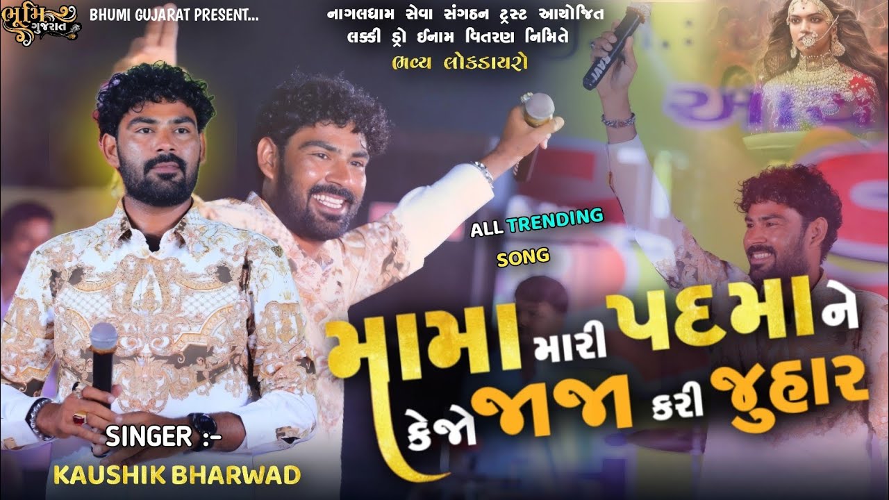 મામા મારી પદમા ને કેજો જાજા કરી જુહાર - Kaushik Bharwad || All Trending Song || Bhavy Lok Dayro