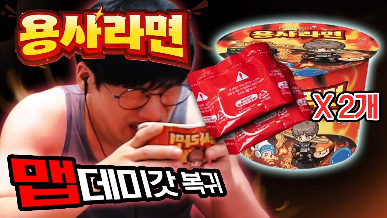현재 가장 매운 용사 라면'님' 스프 2개넣고 국물까지 먹기 【용사라면】