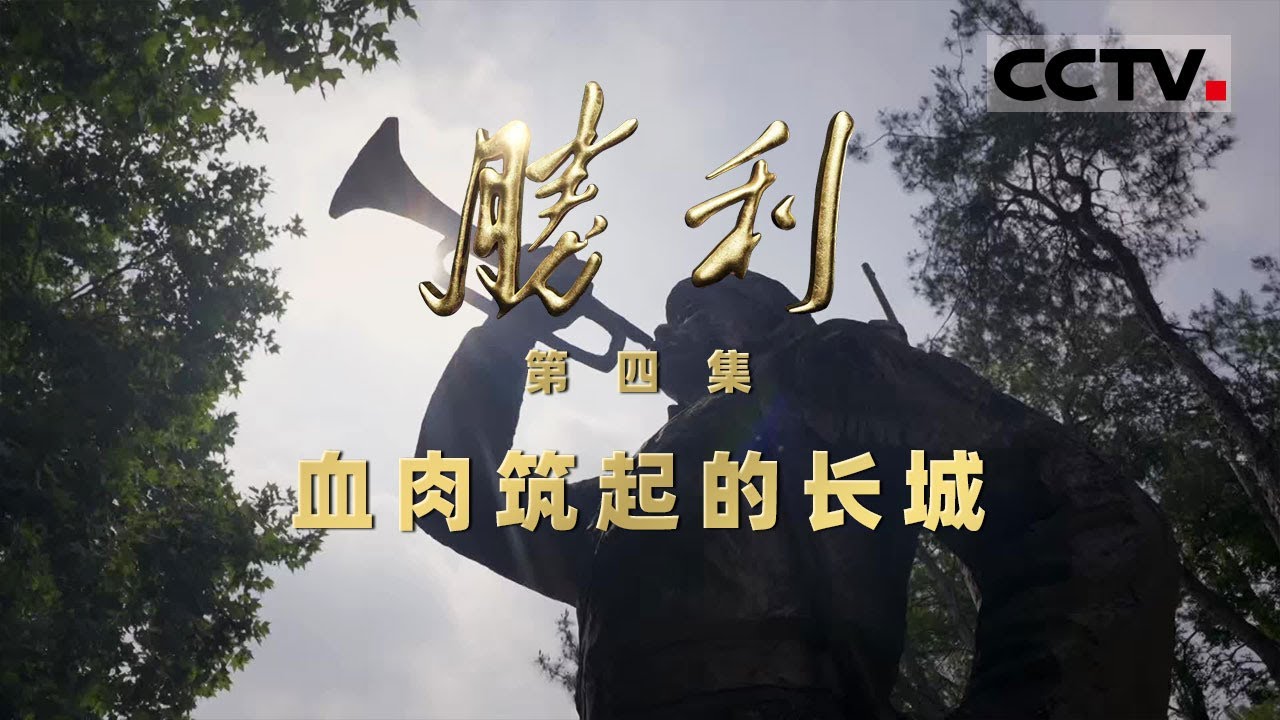 《胜利》04 血肉筑起的长城：当世界反法西斯战争的号角 率先从东方吹响......【CCTV纪录】