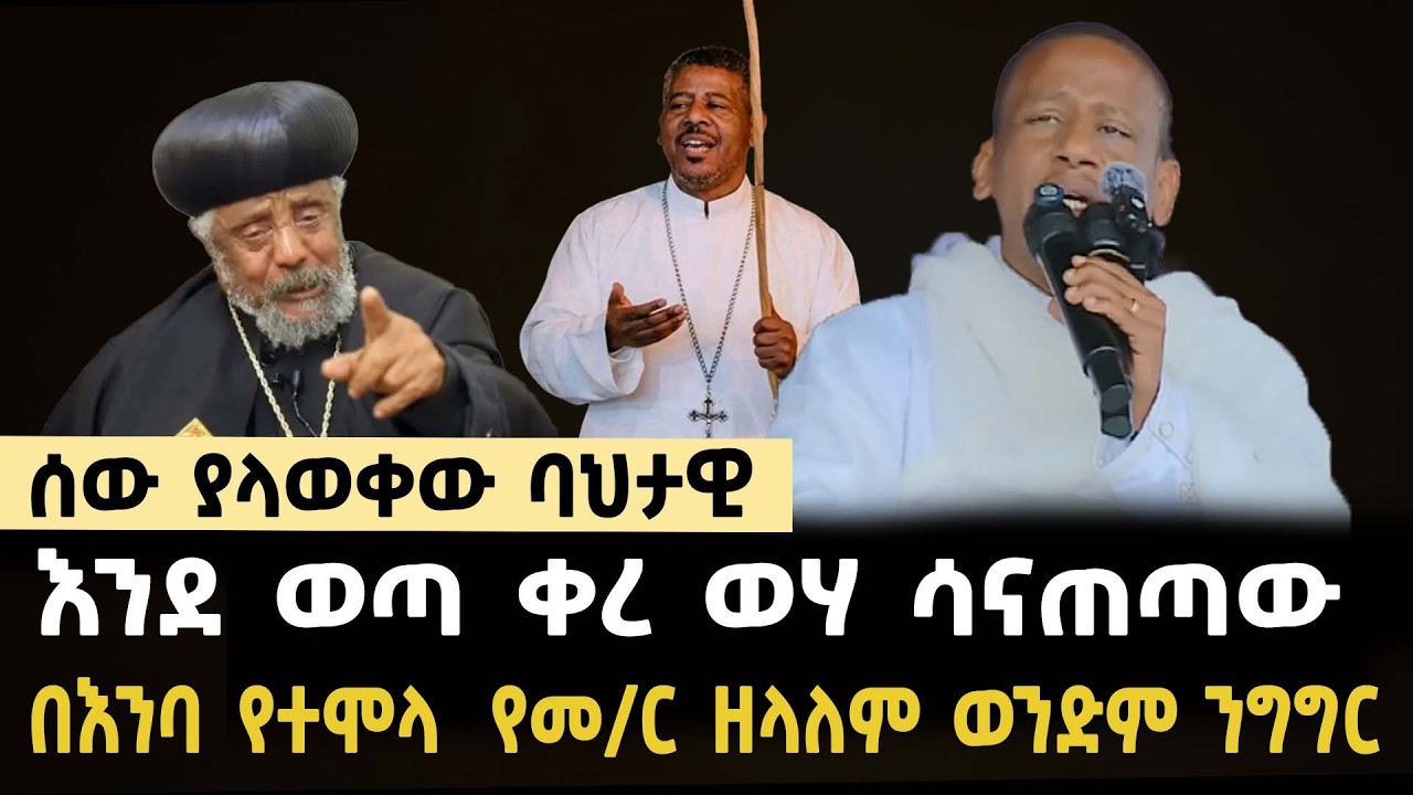 በእንባ የተሞላ የመ/ር ዘላለም ወንድም ንግግር | zelalm  wendemu  | sibket ethiopian orthodox |