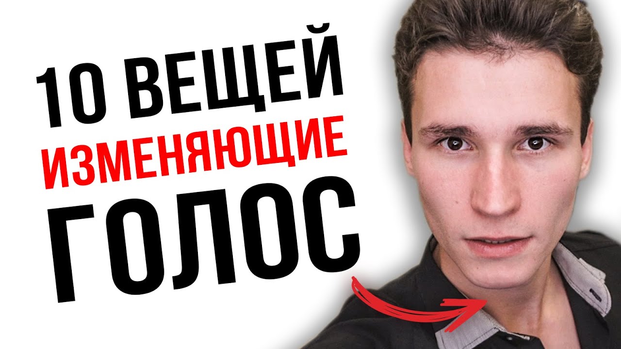 КАК ПАРОДИРОВАТЬ ГОЛОСА МУЛЬТЯШЕК? | 10 важных вещей, изменяющие голос