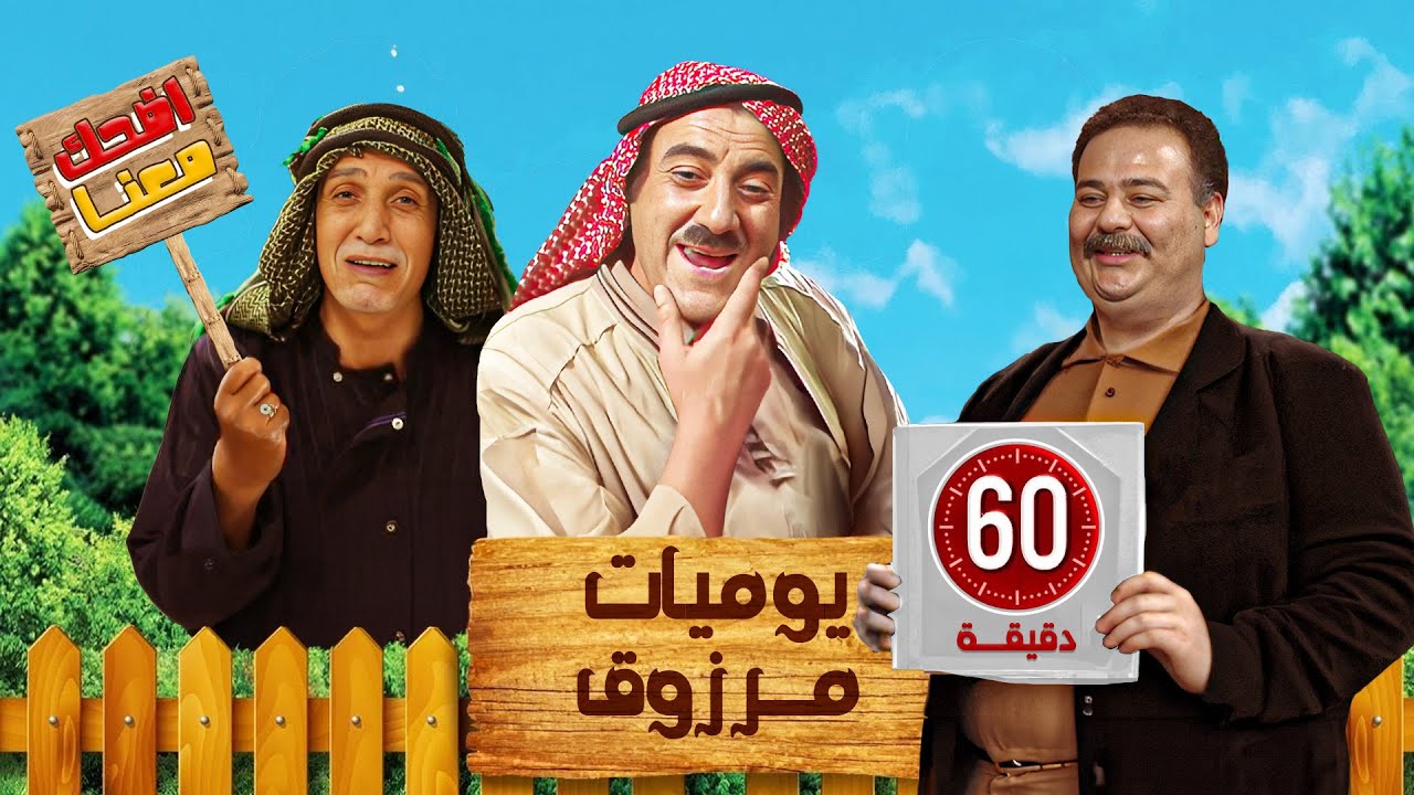 ساعة من الكوميديا مع مرزوق وحمدي في مسلسل يوميات مرزوق 🤣🤣😁