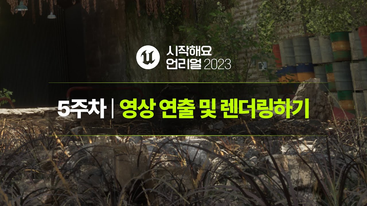 시작해요 언리얼 2023 | 5주차 | 영상 연출 및 렌더링하기