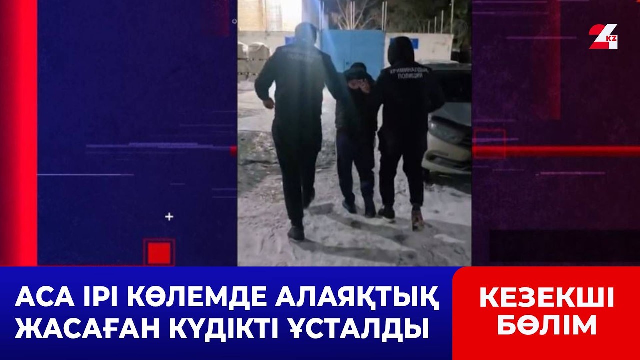 Оралда полиция қызметкерлері 32 жастағы іздеуде жүрген ер адамды ұстады | Кезекші бөлім