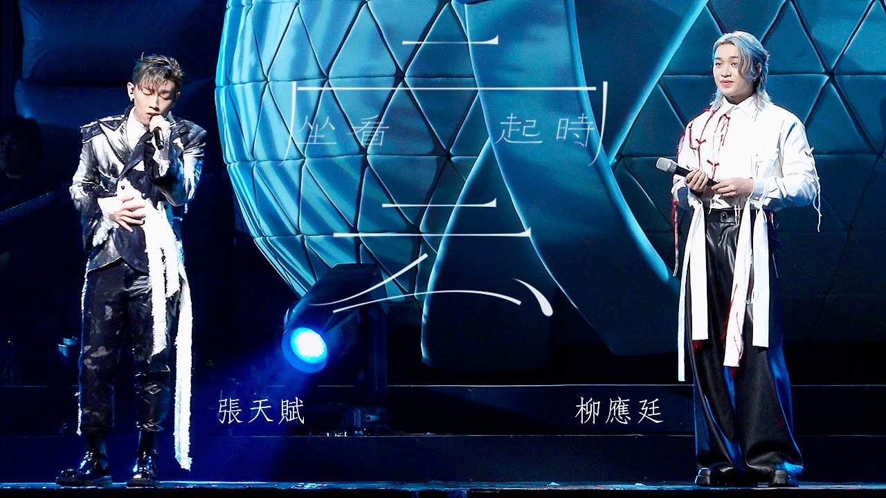 [4K] 《坐看雲起時》| KATCH OUR LIFE JER 柳應廷 x  MC 張天賦音樂會 | 20240831 Day 2