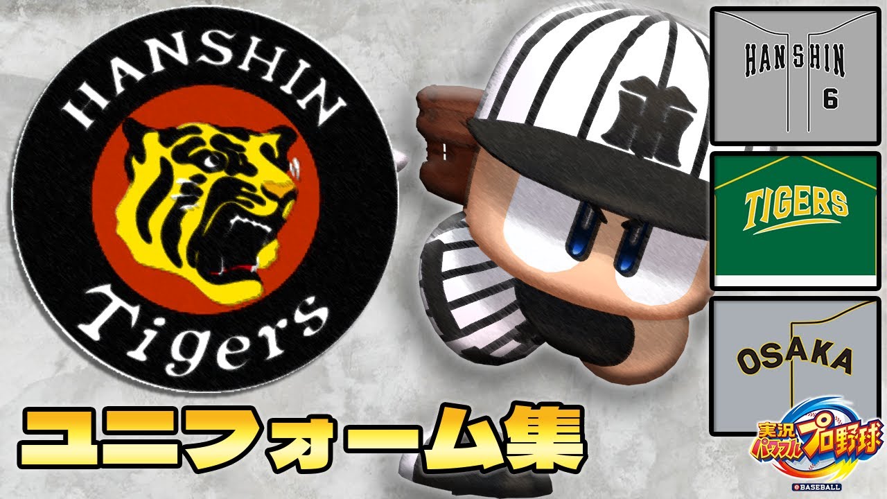 パワプロで見る歴代ユニフォーム集　阪神タイガース編