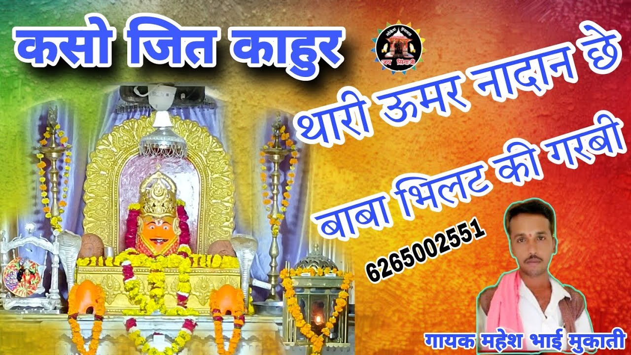 कसो जीत काहुर थारी उमर नादान छे भिलट न भयरू दोई संगात छे 6265002551 गायक महेश भाई मुकाती