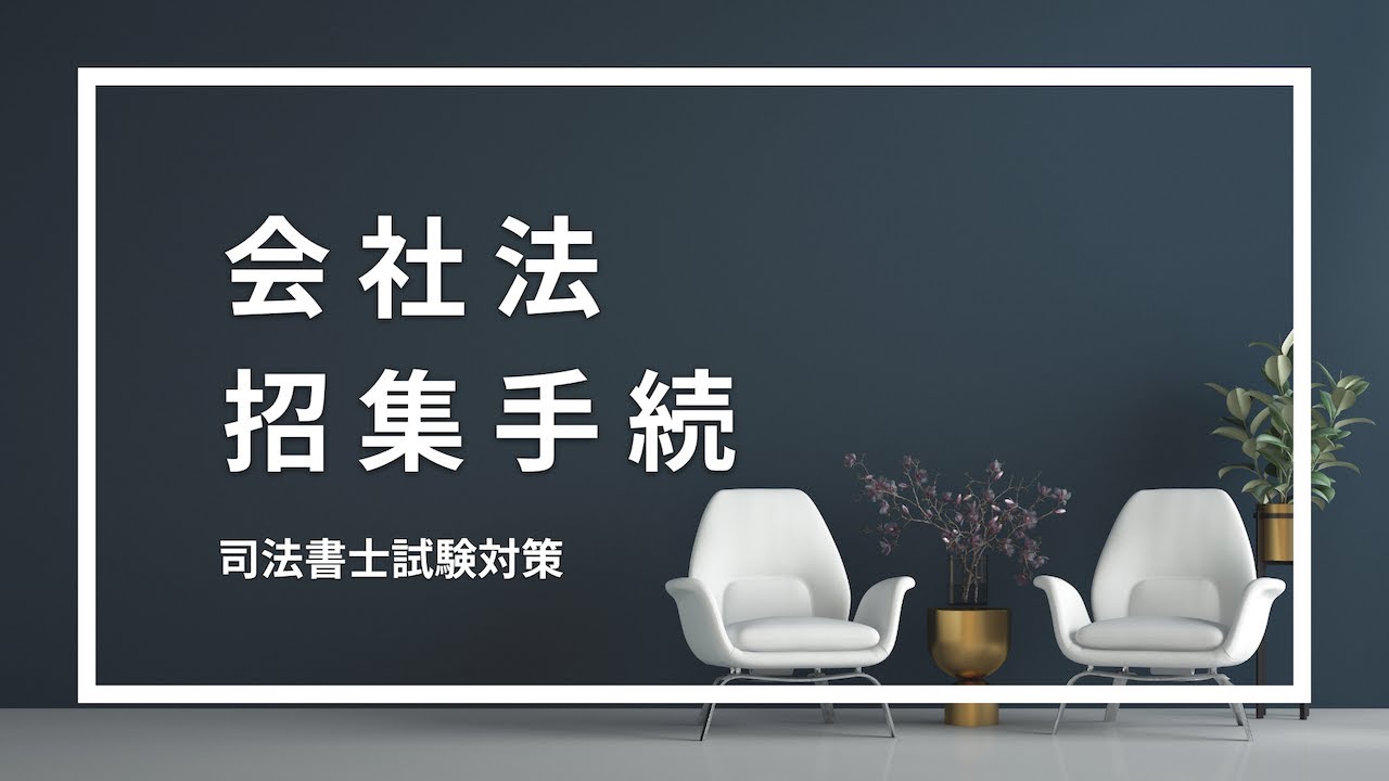 【会社法】株主総会について、招集手続などのまとめ
