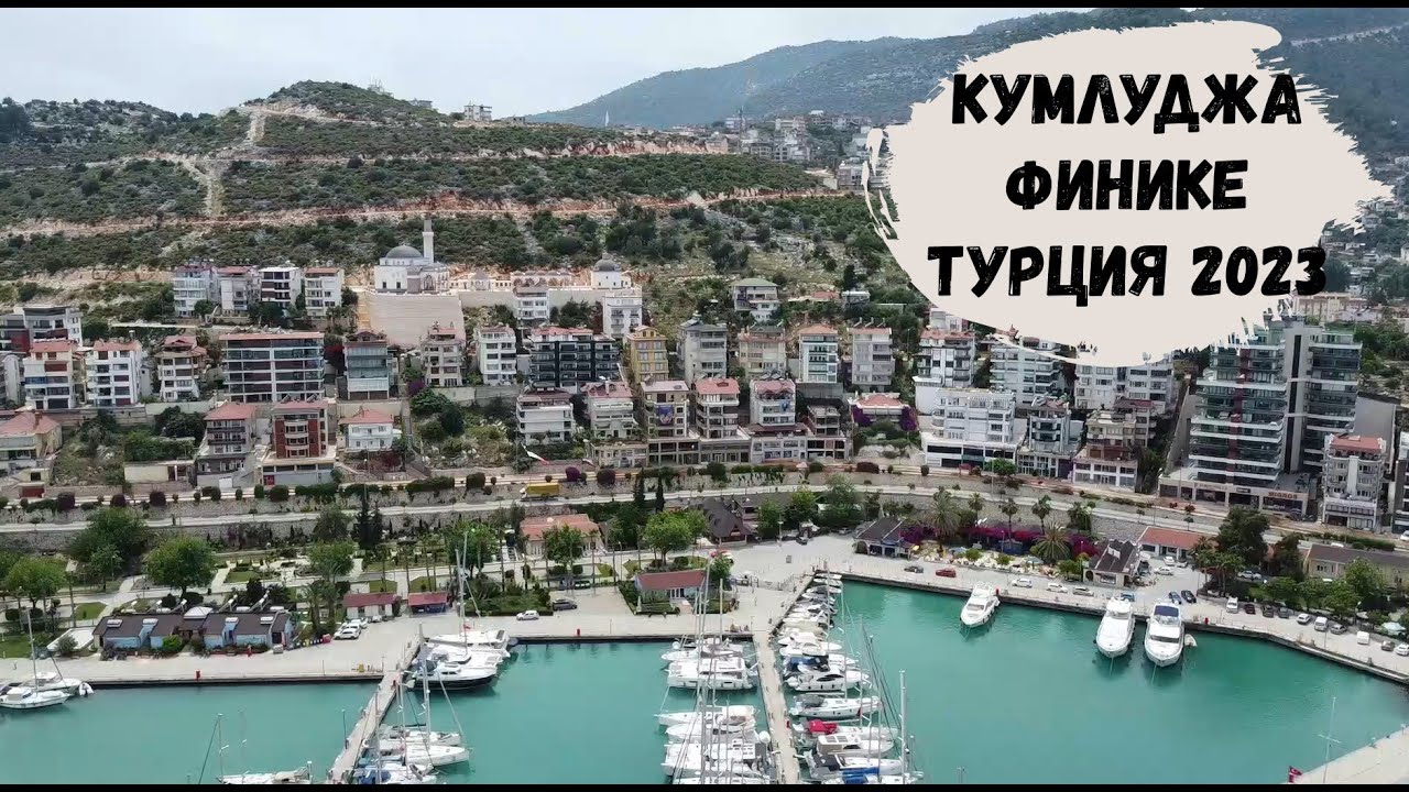 Путешествие по Турции день 2: Кумлуджа, Финике /Turkey Finike