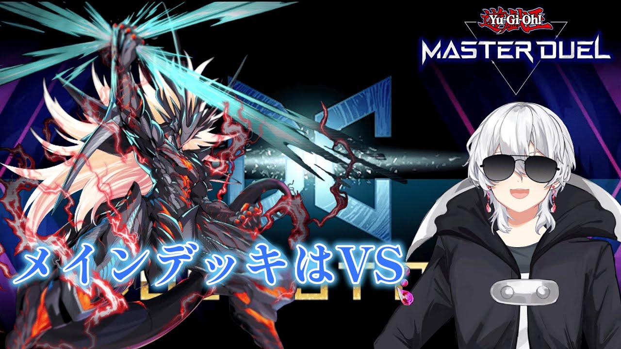 【遊戯王マスターデュエル】メインデッキはVS！だが新しく作ったデッキをデュエリストカップで試す！