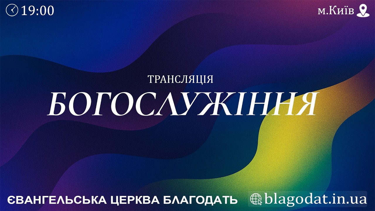 🔴 Служіння о 19:00 | Євангельської церкви 