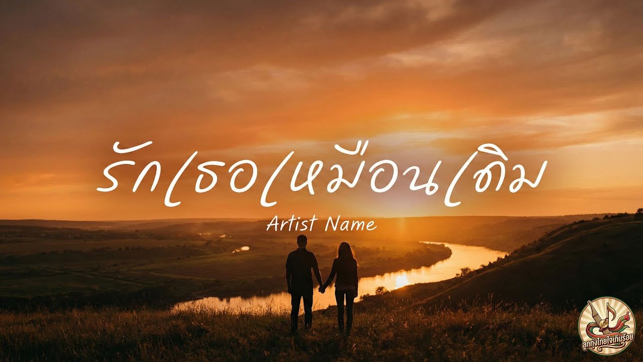 เพลง 