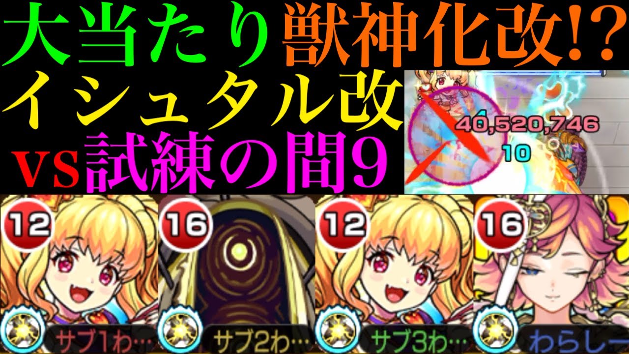 【モンスト】恒常ながら試練9最強級アタッカーに魔改造!?『イシュタル』獣神化改を天魔9で使ってみたら超優秀だった!!おまけでハムレットも使ってみた!!【天魔の孤城 第9の間】