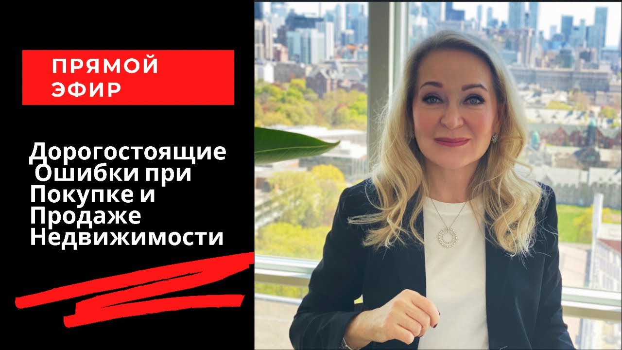 Дорогостоящие Ошибки при Покупке , Продаже  и Инвестициях в Недвижимость . Прямой Эфир.