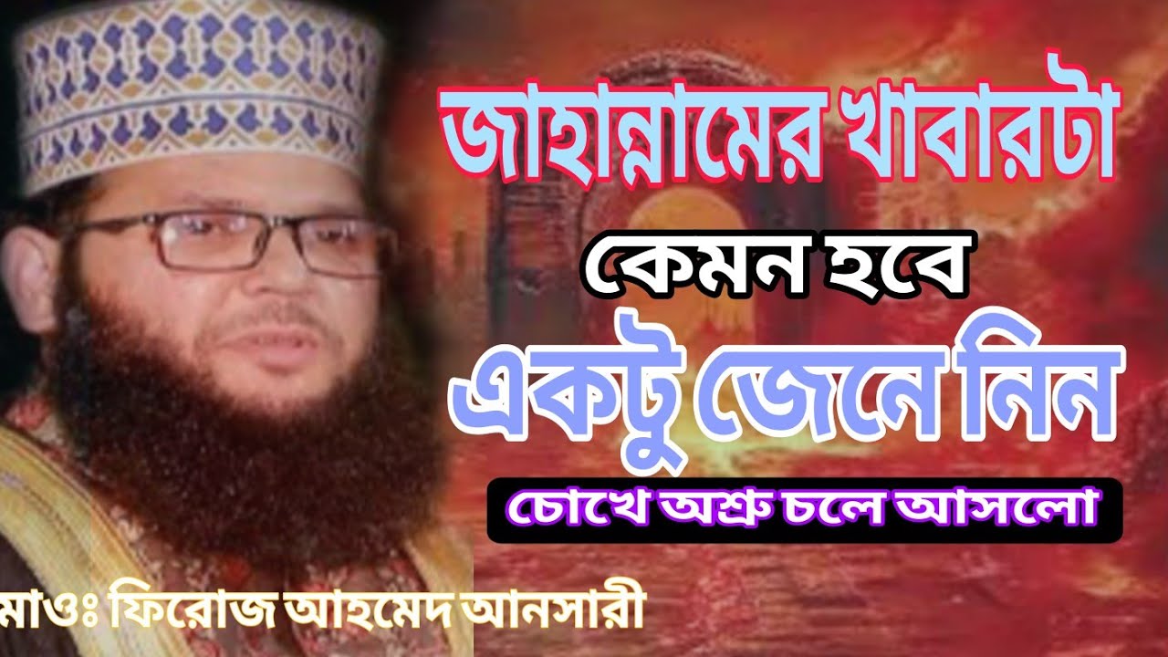 জাহান্নামের খাবার সম্পর্কে আপনার কতটুকু ধারণা আছে? Maulana Mufti Firoz Ahammed Ansari। #wajak #waz  