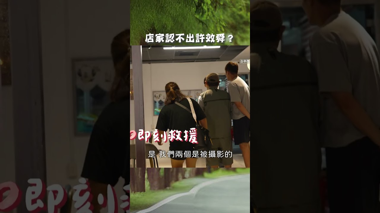 #拍攝#店家 認不出許效舜？【#效年出發吧】EP01｜#許效舜 #張睿家 #shorts