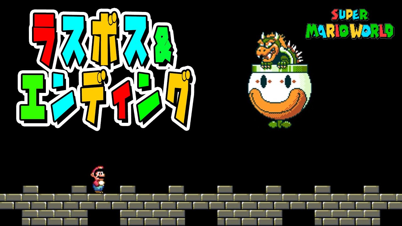 SFC版スーパーマリオワールド　ラスボス戦＆エンディング