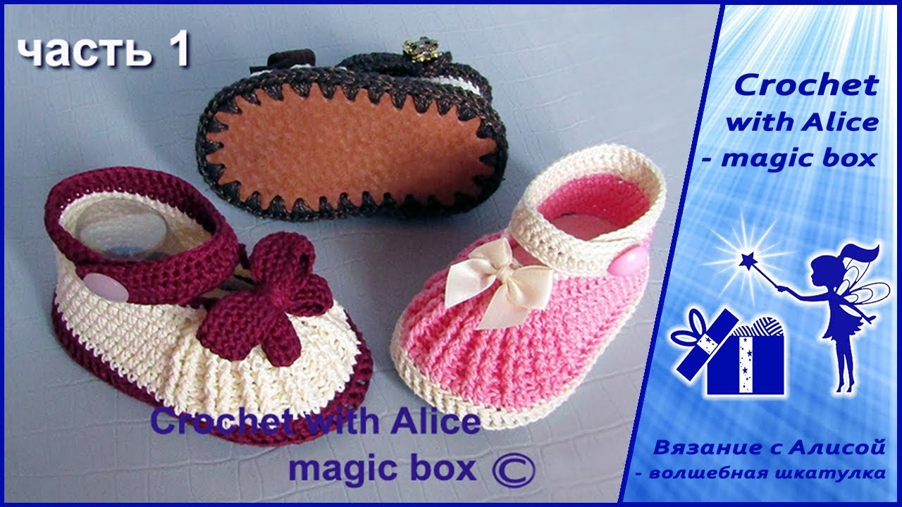 Детские туфельки крючком на кожаной подошве, часть 1. Alice - Crochet