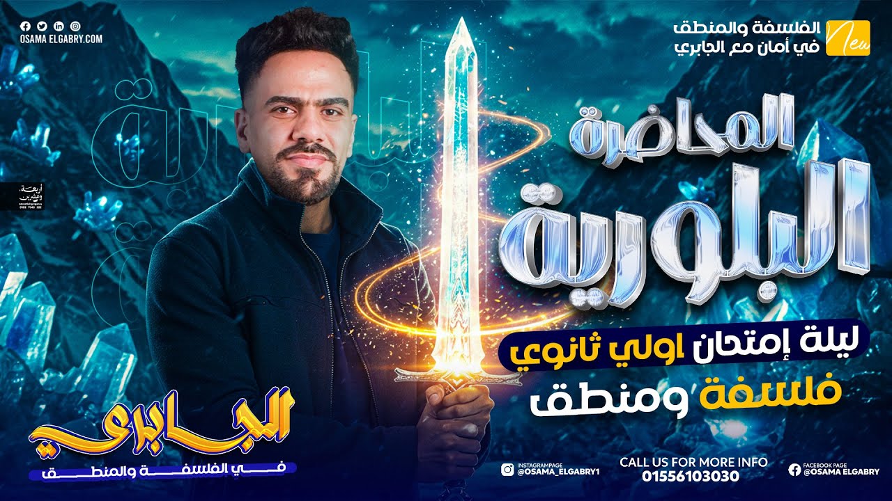 المنهج في ساعة - اقوى مراجعة ليلة الامتحان - فلسفه ومنطق ترم ثاني - #اولي_ثانوي - #الجابري