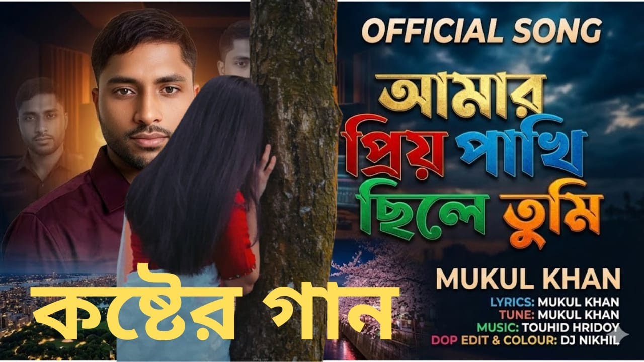তোর দেখা না পাইলাম 😥Tor Dekha Na Pailam | ২০২৬ সালের সেরা ৫টি কলিজা ফাটা বিচ্ছেদ গান 😥 Mukul Khan