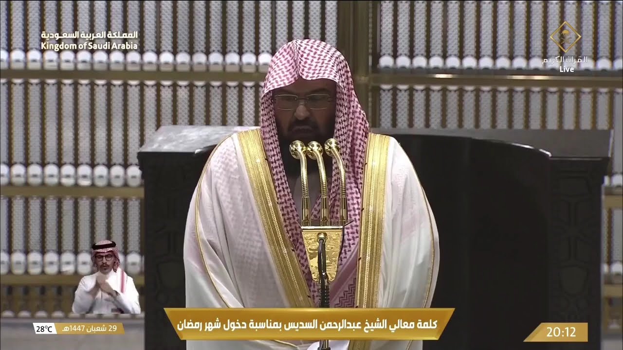 كلمة معالي الدكتور الشيخ عبدالرحمن السديس في إستقبال شهر رمضان من الحرم المكي بمكة المكرمة