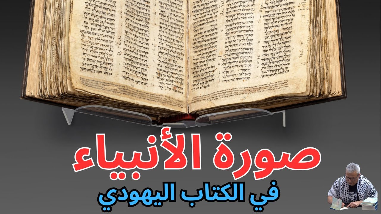 صورة الأنبياء في الكتاب اليهودي