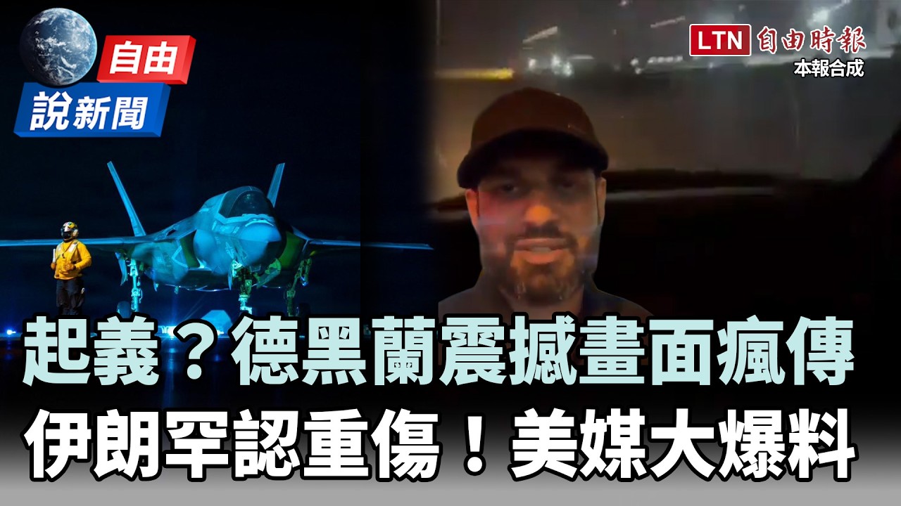 自由說新聞》起義？德黑蘭震撼畫面瘋傳！伊朗罕見認了「受創驚人」！