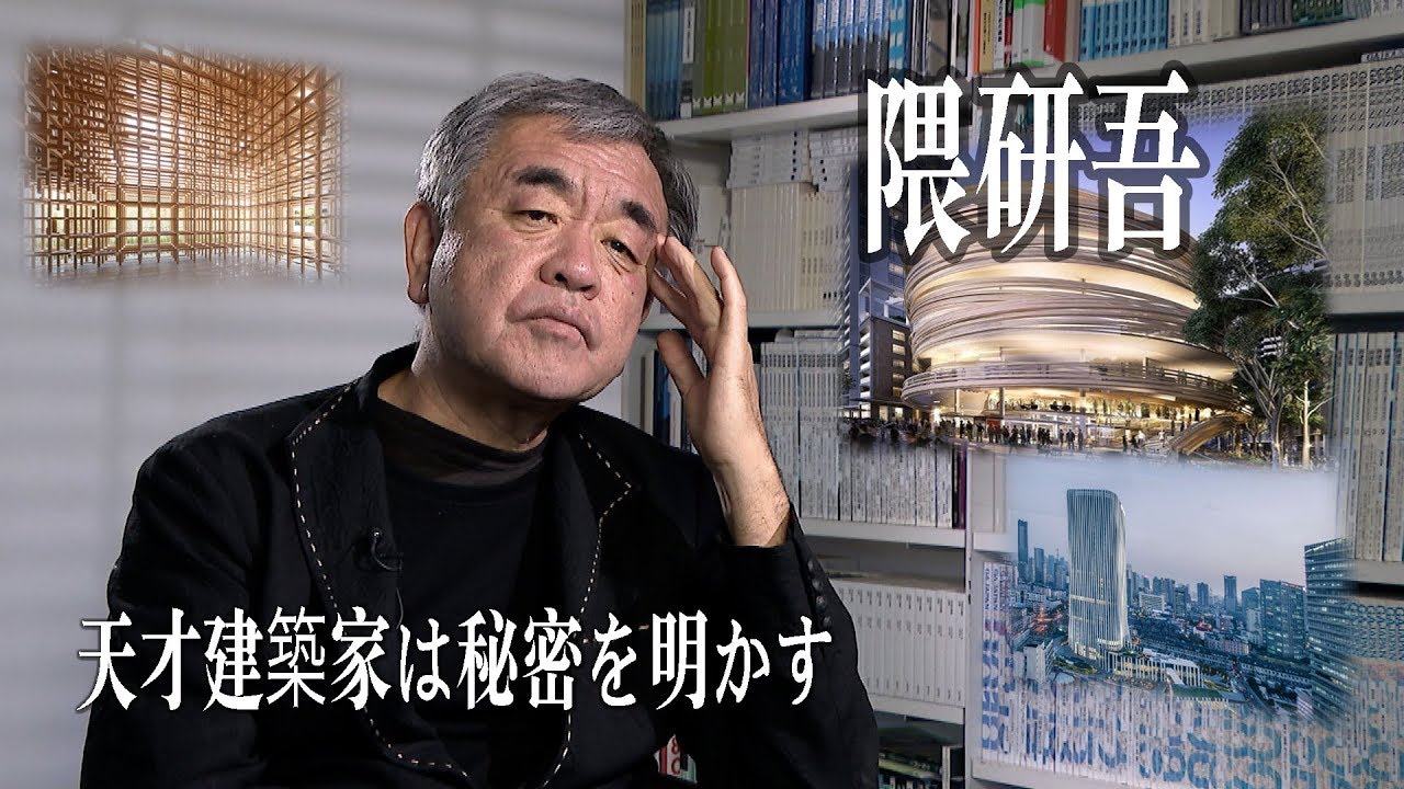 隈研吾、天才建築家は秘密を明かす