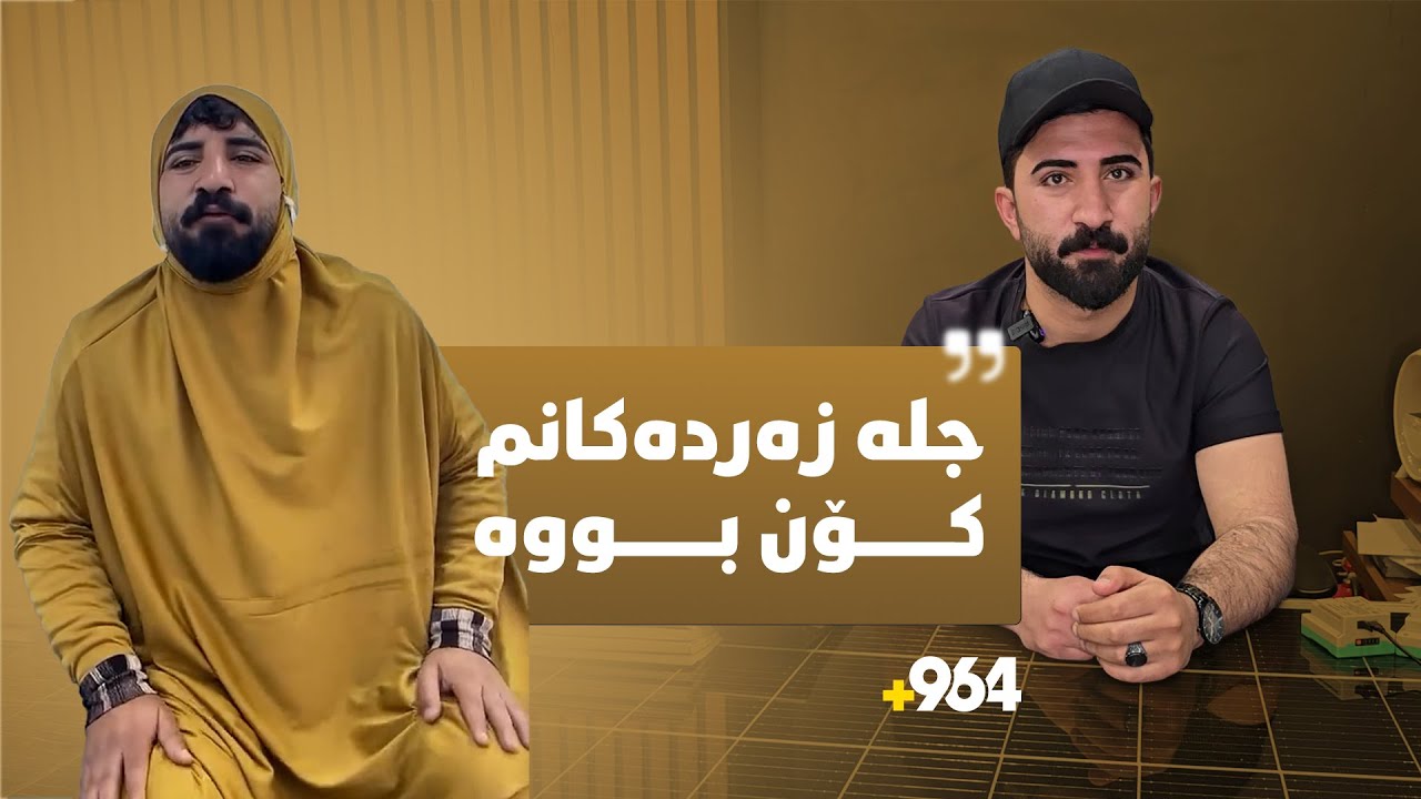 ئەو گەنجەی لە سۆشیاڵ میدیا بووەتە ترێند و هەمووان خۆشیان دەوێت، 964 چووە لای 'مامە عولە'