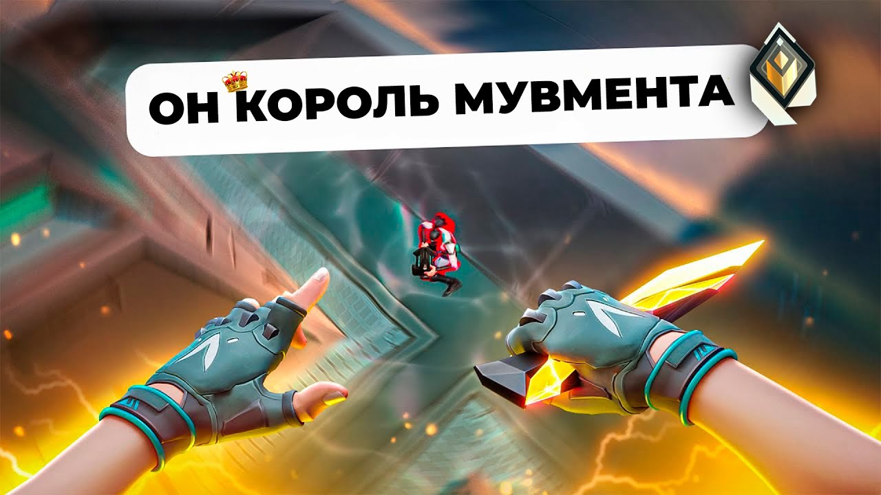 РАДИАНТ ПОЯСНИЛ ЗА МУВМЕНТ В ВАЛОРАНТЕ!