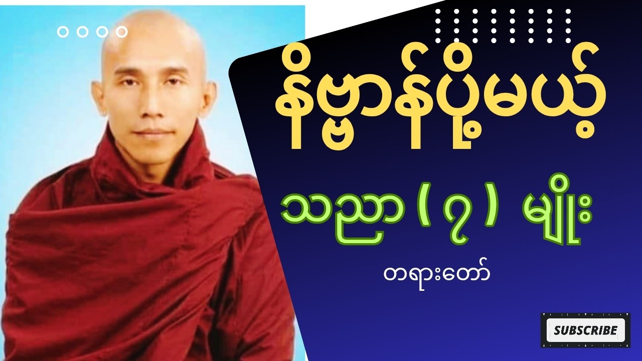 နိဗ္ဗာန်ပို့မယ့် သညာ ၇ မျိုး တရားတော် ၊ သစ္စာရွှေစည်ဆရာတော်အရှင်ဥတ္တမ
