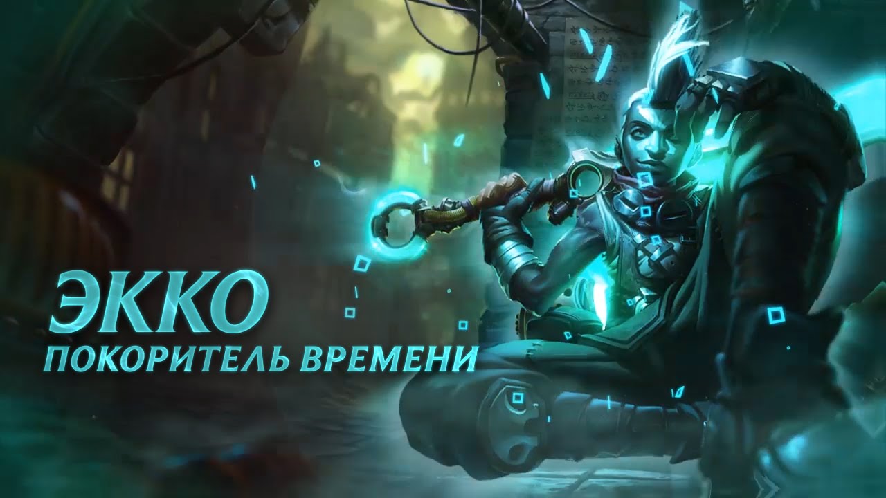 Обзор чемпиона: Экко, Покоритель времени