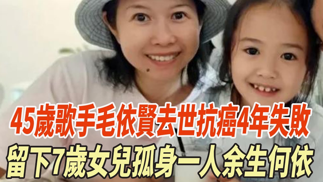 噩耗！45歲歌手毛依賢去世，抗癌4年失敗，留下7歲女兒孤身壹人，余生何依？#毛依賢#娛樂大玩家