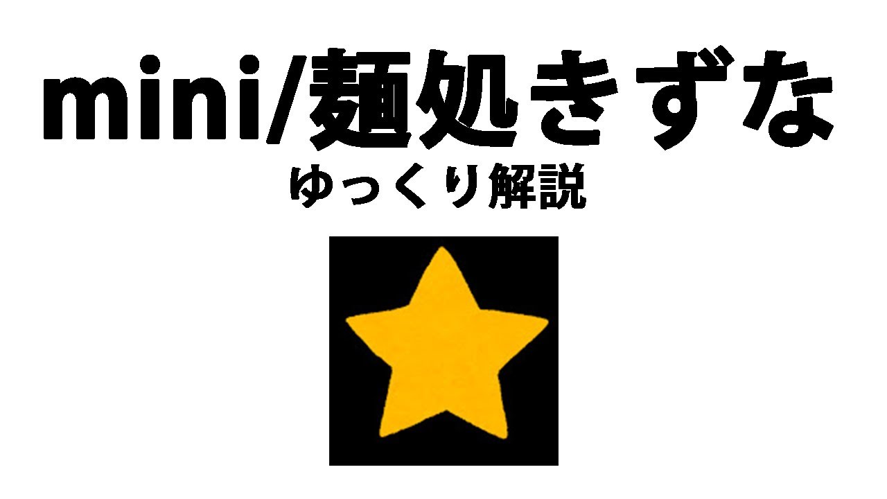【ゆっくり解説】mini【麺処きずな/魅惑のガーリック あかり】