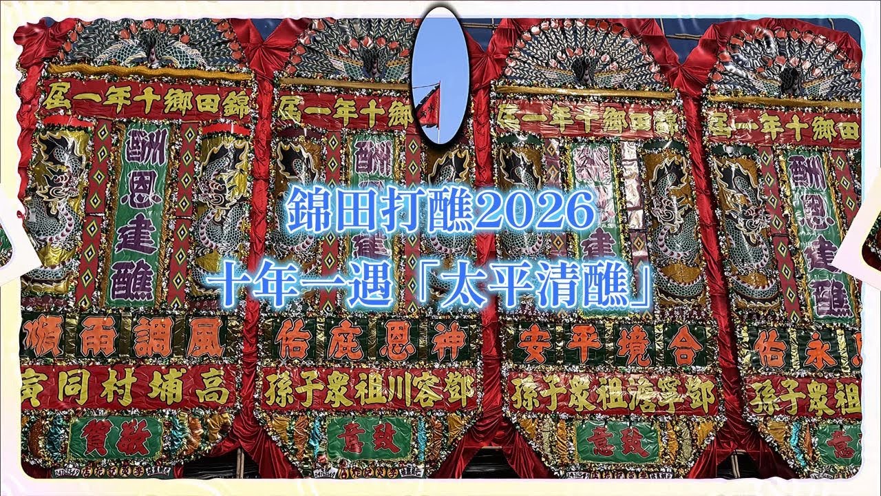 【錦田打醮2026】🔥破健力士世界紀錄🥇全球最大竹壇！十年一遇「太平清醮」｜錦田鄉酬恩建醮｜香港非物質文化遺產