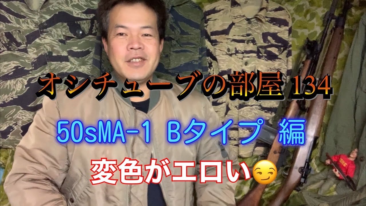 オシチューブの部屋 134 50s MA-1 Bタイプ 編 2020年12月24日