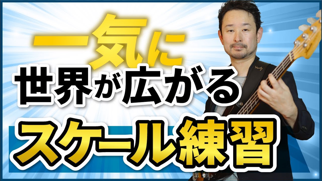 上手い人は皆やっている。上級者へ向かうためのスケール練習！
