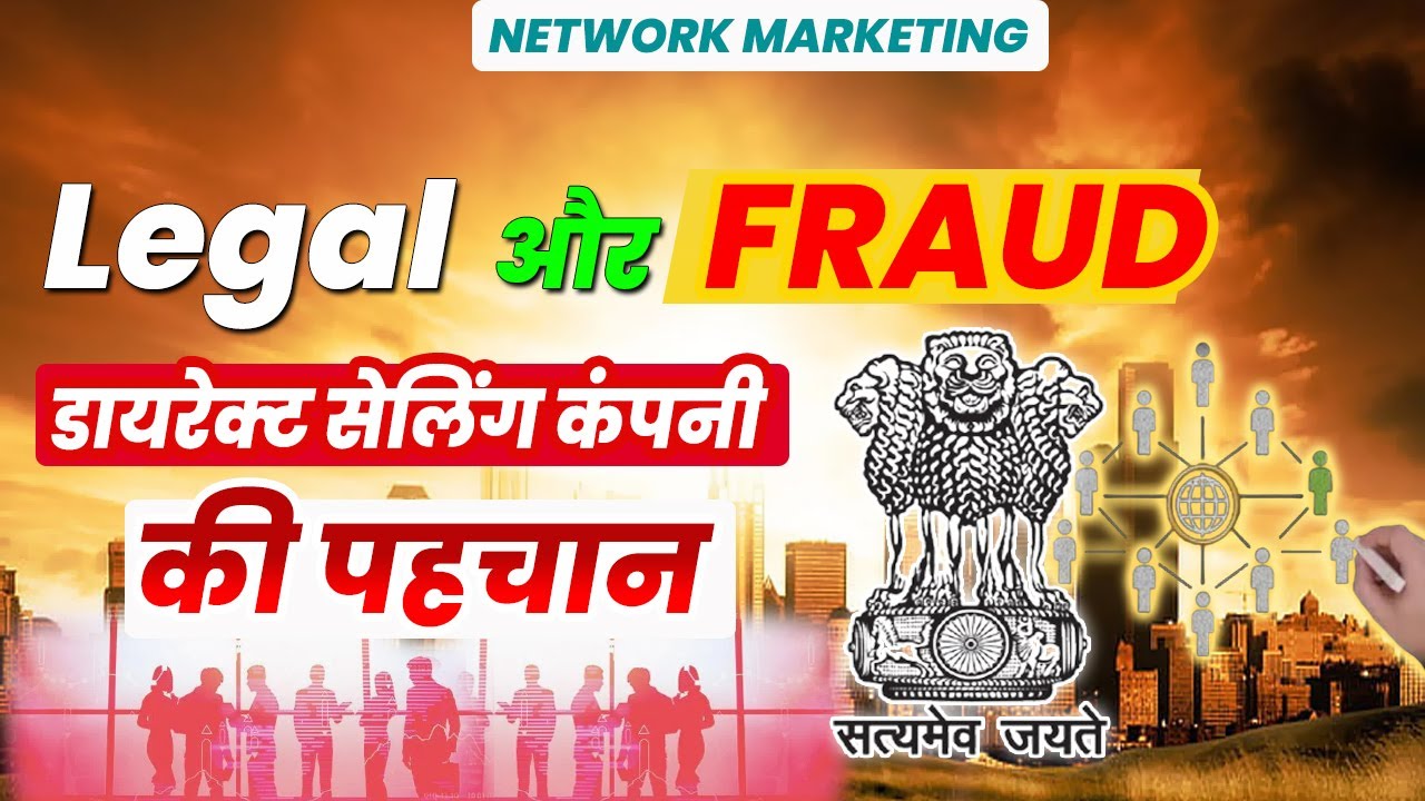 Legal vs Fraud Network Marketing Company in India | कंपनीयों की पहचान