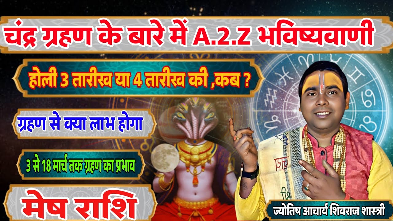 (मेष राशि) वालों चंद्र ग्रहण के बारे में पूरी जानकारी ! होली कब है ! ग्रहण का प्रभाव आप पर | Aries 