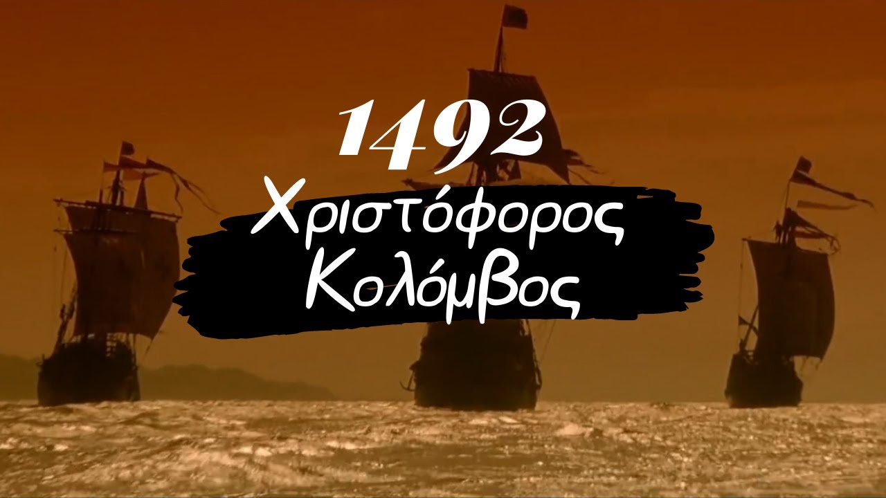 1492: Ο Χριστόφορος Κολόμβος και η 