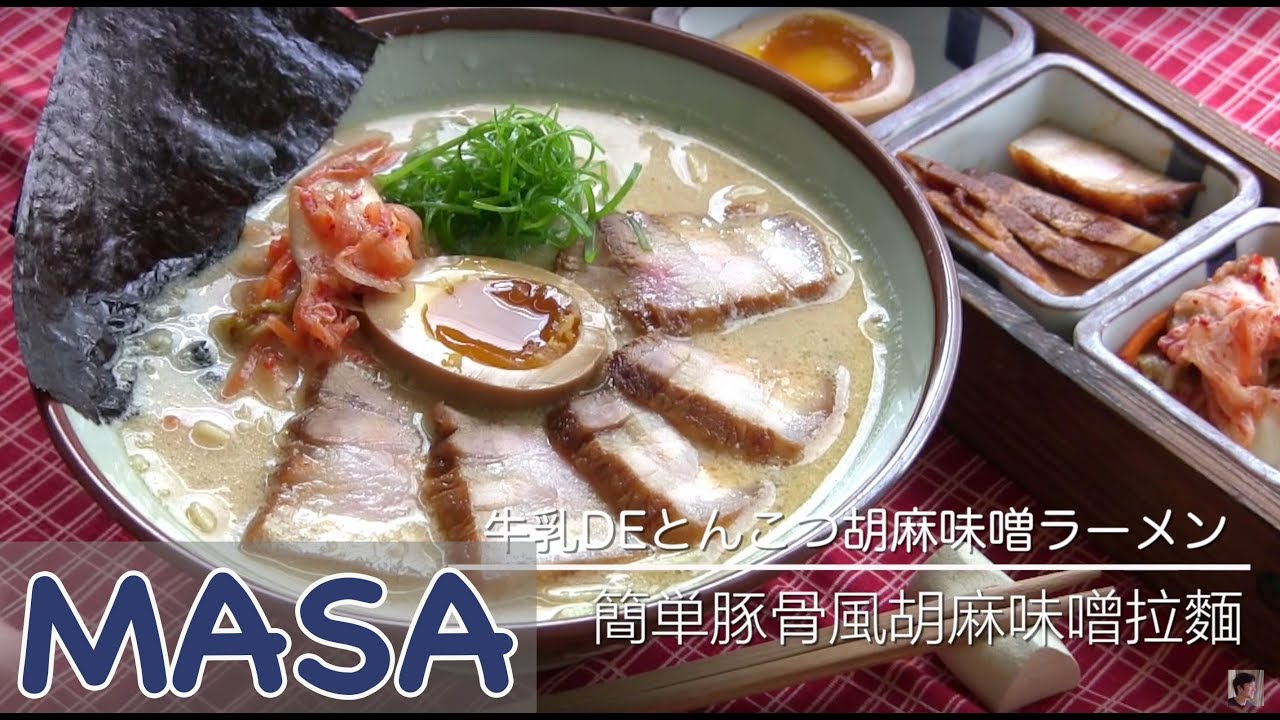 簡単豚骨風胡麻味噌拉麵做法/ tonkotsu style milk ramen《MASAの料理ABC》