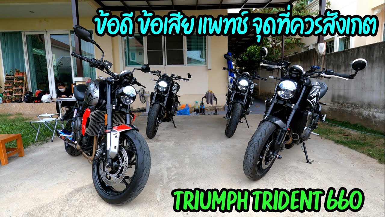 ข้อดี ข้อเสีย Triumph Trident 660 หลังจากใช้งานมา 1 ปี