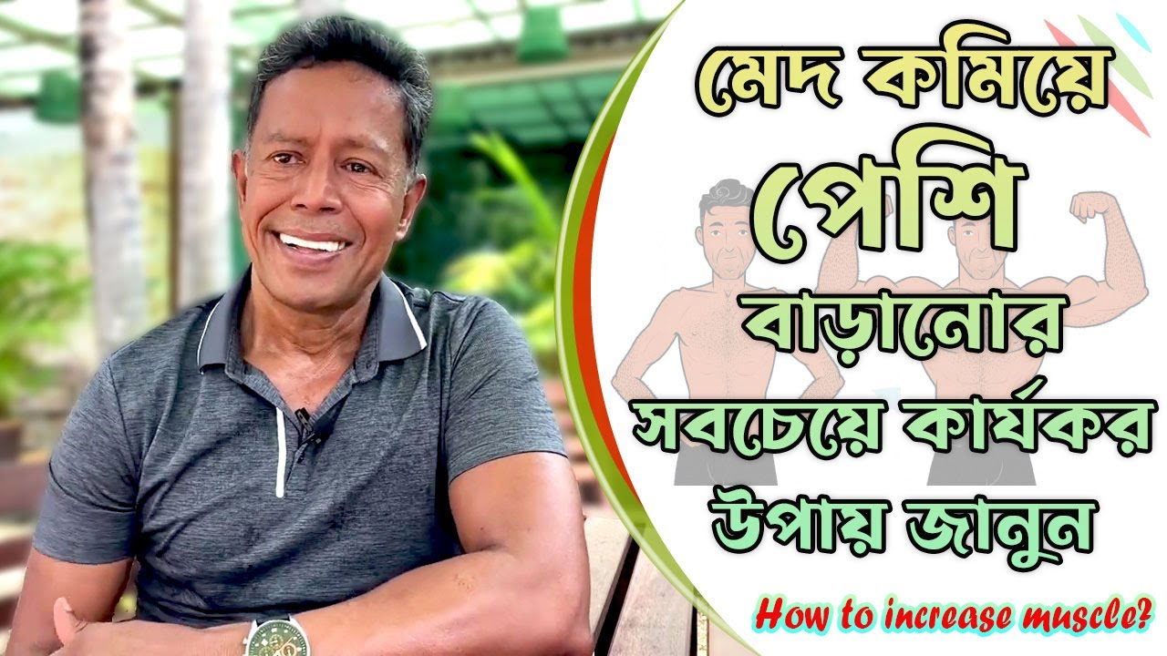 মেদ কমিয়ে পেশি বাড়ানোর সবচেয়ে কার্যকর উপায় জানুন | How to increase muscle ?