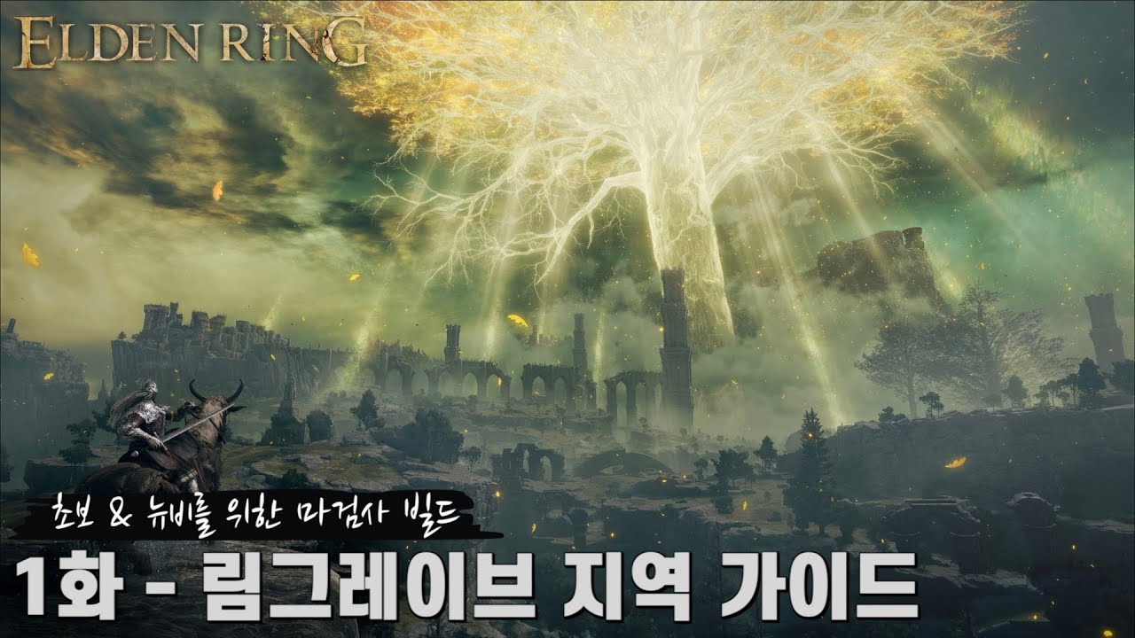 [엘든 링] 1화 - 림그레이브 모든 보스, 주요 아이템, 이벤트 가이드 (초보, 뉴비를 위한 마검사 빌드 리메이크 버전)