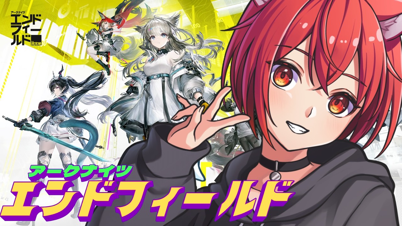 【アークナイツエンドフィールド】ちょっと気になってるゲーム！初心者なので色々教えてほしい！