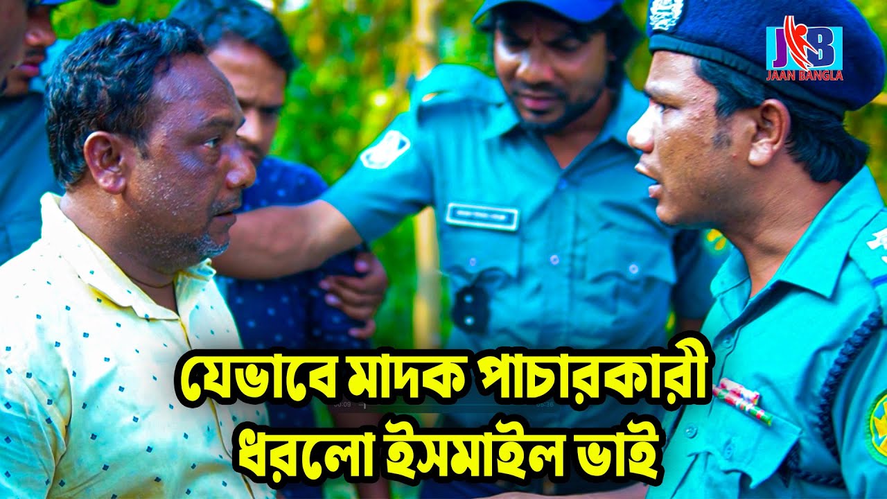 যেভাবে মাদক পাচারকারী ধরলো ইসমাইল ভাই  Ismail Bhai | Jaan Bangla 2023