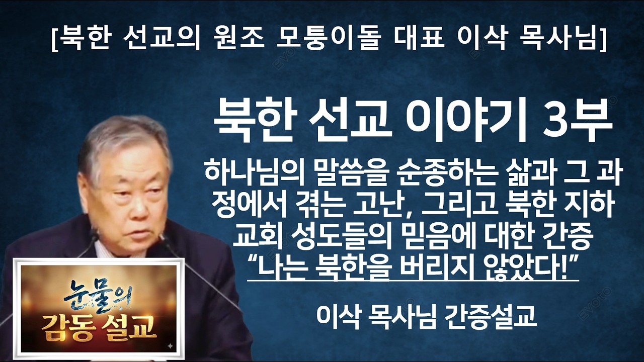 [눈물의 감동 설교] 북한선교 이야기 3부 | 