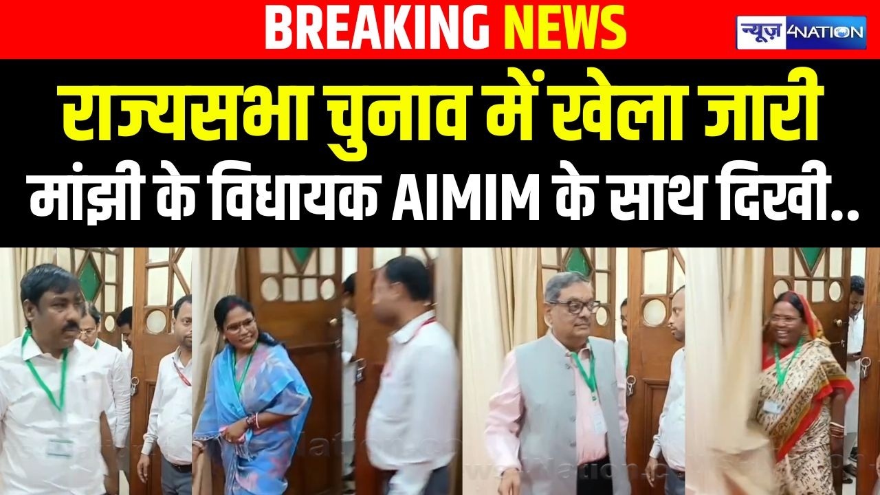 Rajyasabha Election में खेला जारी Jitan Ram Manjhi के विधायक AIMIM के साथ दिखी.. Bihar News |